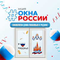 АКЦИЯ "ОКНА РОССИИ" В ДЕТСКОМ САДУ АКЦИЯ "ОКНА РОССИИ" В ДЕТСКОМ САДУ.