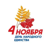 4 ноября - День народного единства 4 ноября - День народного единства.