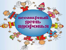7 ОКТЯБРЯ - ВСЕМИРНЫЙ ДЕНЬ ДЕТСКОГО ЗДОРОВЬЯ 7 ОКТЯБРЯ - ВСЕМИРНЫЙ ДЕНЬ ДЕТСКОГО ЗДОРОВЬЯ.