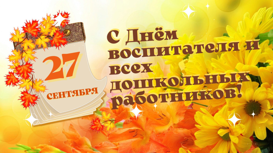 С ДНЕМ ВОСПИТАТЕЛЯ И ВСЕХ ДОШКОЛЬНЫХ РАБОТНИКОВ С ДНЕМ ВОСПИТАТЕЛЯ И ВСЕХ ДОШКОЛЬНЫХ РАБОТНИКОВ.